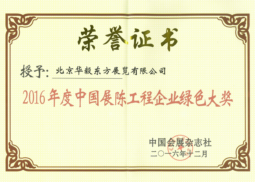 2016 China exhibition engineering enterprise green Award