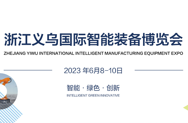 展览展厅设计|2023第十届浙江义乌国际智能装备博览会将于6月8日在义乌国际博览中心举办