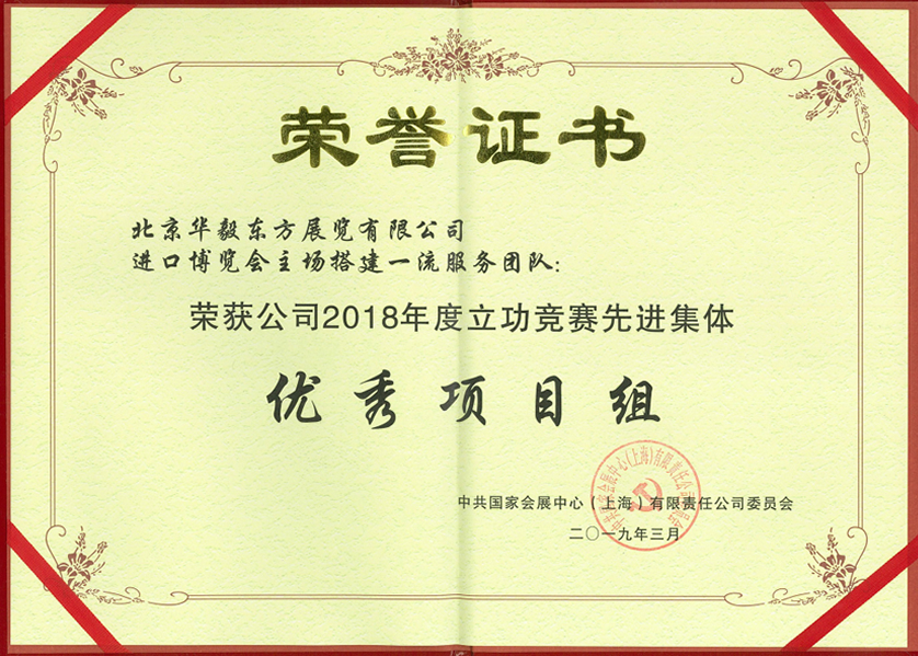 Build a first-class service team at the main venue of 2018 China International Fair - won the company's advanced group of 2018 merit competition - excellent project team